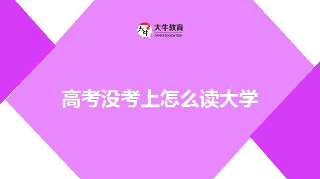 高考沒考上怎么讀大學