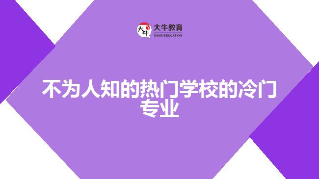 不為人知的熱門學(xué)校的冷門專業(yè)