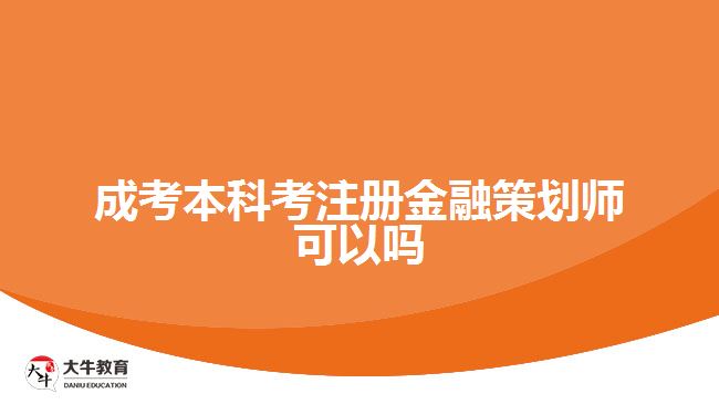 成考本科考注冊金融策劃師可以嗎