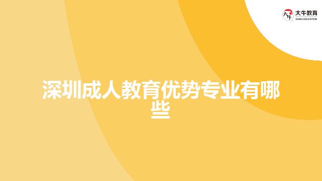 深圳成人教育優(yōu)勢(shì)專業(yè)有哪些