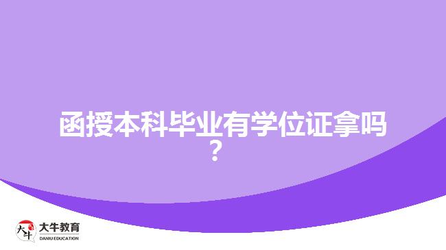 函授本科畢業(yè)有學位證拿嗎？