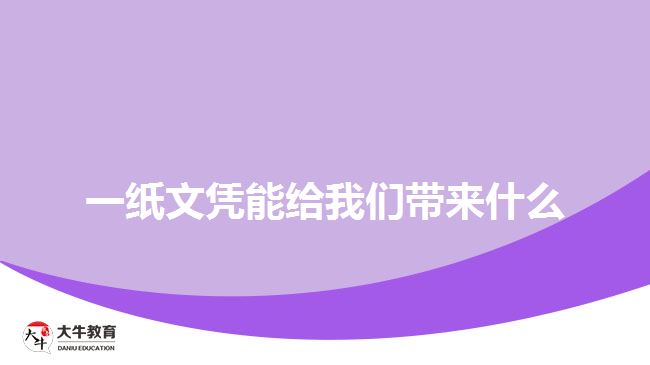 一紙文憑給我們帶來什么