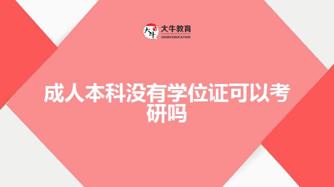 成人本科沒有學(xué)位證可以考研嗎