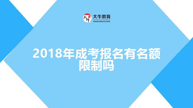 2018年成考報名有名額限制嗎