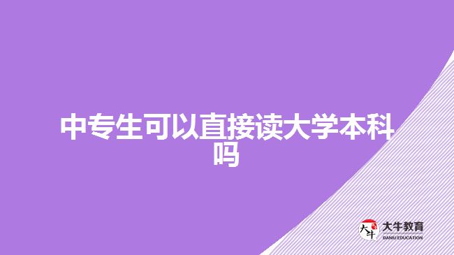 中專生可以直接讀大學本科嗎 