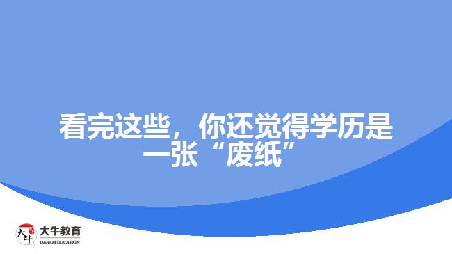 看完這些，你還覺得學歷是一張“廢紙”