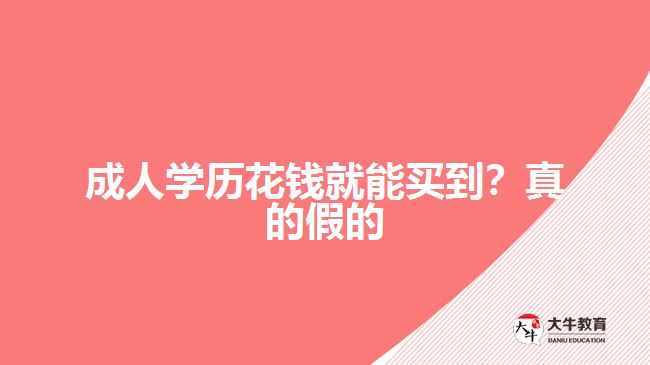 成人學(xué)歷花錢(qián)就能買(mǎi)到？真的假的