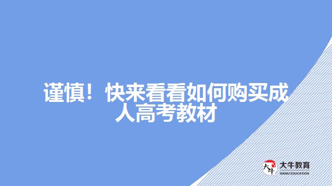 謹(jǐn)慎！快來看看如何購買成人高考教材