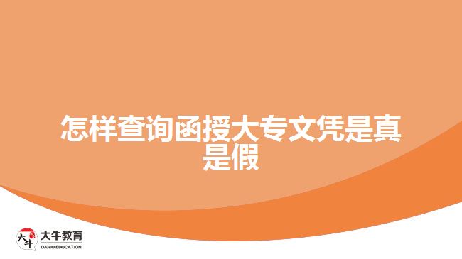 怎樣查詢(xún)函授大專(zhuān)文憑是真是假