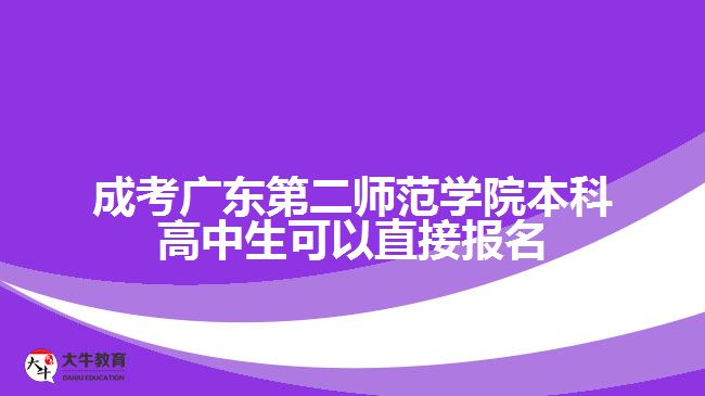 成考廣東第二師范學院本科高中生可以直接報名