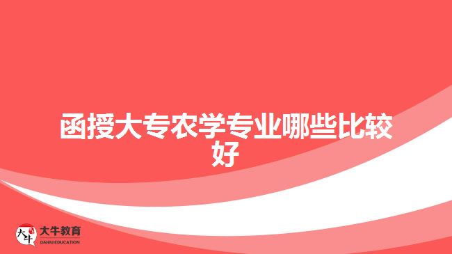 函授大專農(nóng)學(xué)專業(yè)哪些比較好