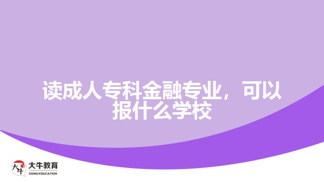 讀成人?？平鹑趯I(yè)，可以報(bào)什么學(xué)校