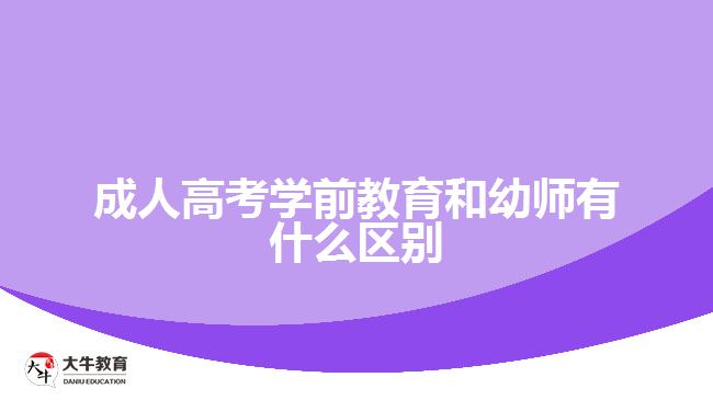 成人高考學前教育和幼師有什么區(qū)別