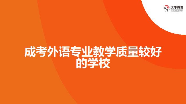 成考外語專業(yè)教學質量較好的學校