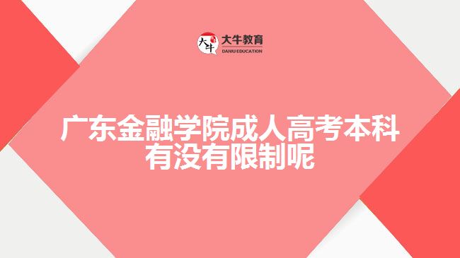 廣東金融學院成人高考本科有沒有限制呢