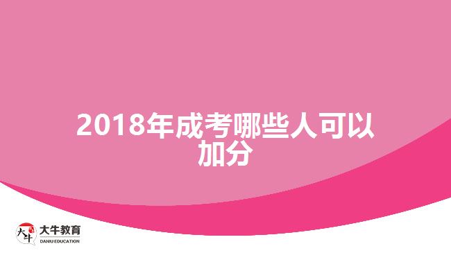 2018年成考哪些人可以加分