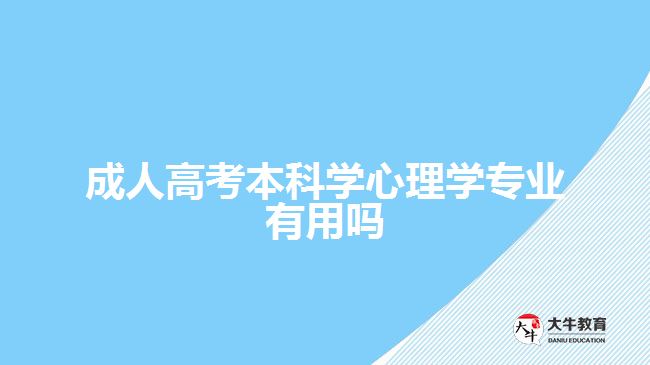 成人高考本科學心理學專業(yè)有用嗎