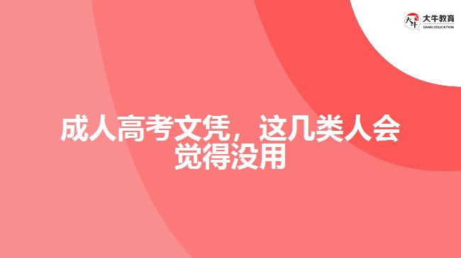 成人高考文憑，這幾類人會(huì)覺(jué)得沒(méi)用