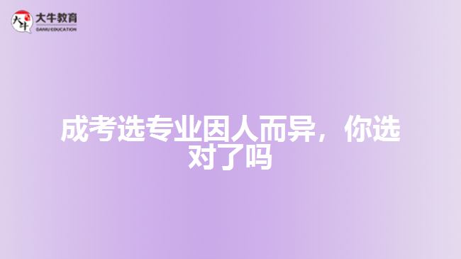 成考選專業(yè)因人而異，你選對了嗎