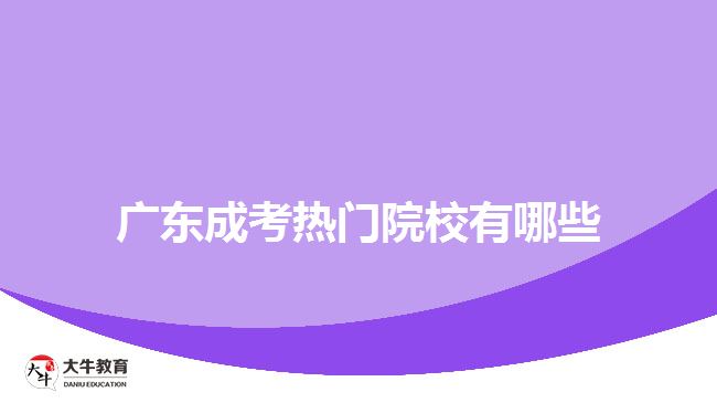 廣東成考熱門(mén)院校有哪些