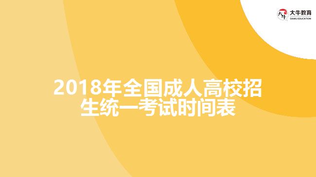 2018年全國(guó)成人高校招生統(tǒng)一考試時(shí)間表