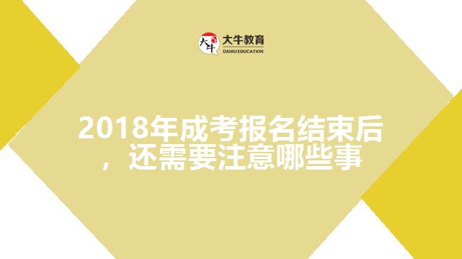 2018年成考報(bào)名結(jié)束后，還需要注意哪些事