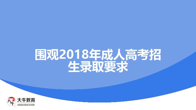 圍觀2018年成人高考招生錄取要求