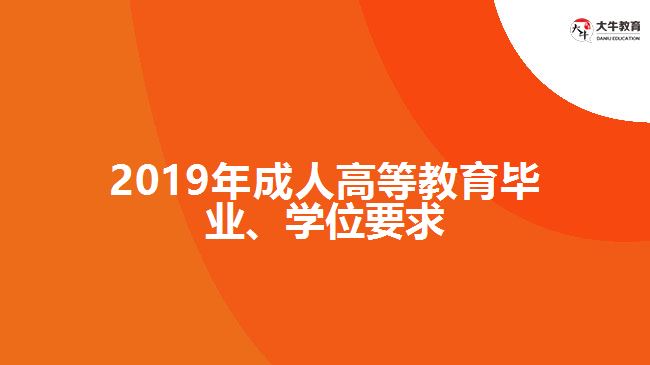 2019年成人高等教育畢業(yè)、學位要求