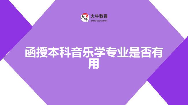 函授本科音樂學(xué)專業(yè)是否有用