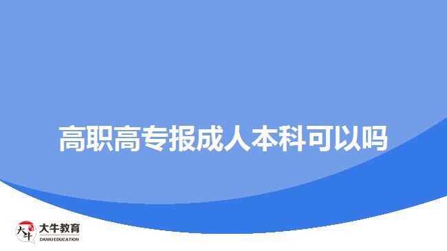 高職高專報(bào)成人本科可以嗎