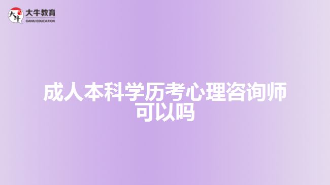 成人本科學歷考心理咨詢師可以嗎