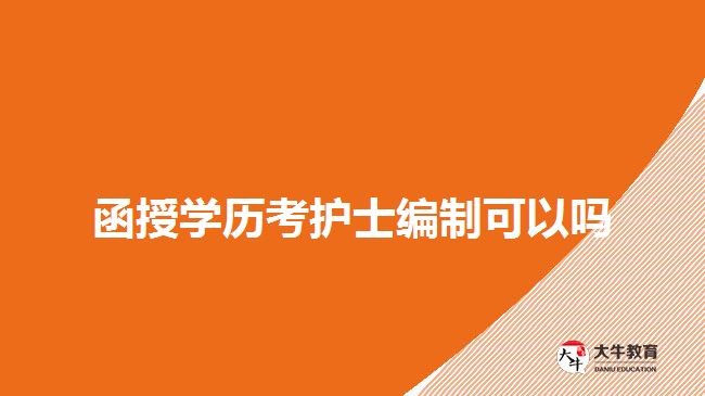 函授學(xué)歷考護士編制可以嗎