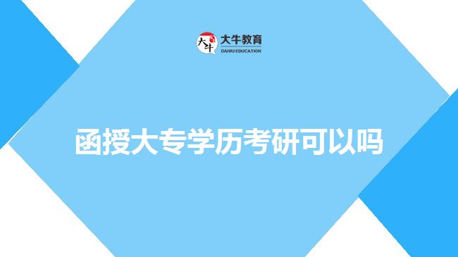 函授大專學(xué)歷考研可以嗎