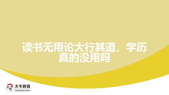 讀書(shū)無(wú)用論大行其道，學(xué)歷真的沒(méi)用嗎