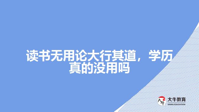 讀書無用論大行其道，學歷真的沒用嗎