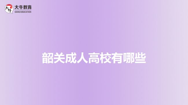 韶關成人高校有哪些