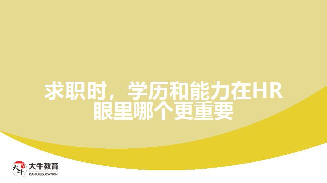 求職時，學歷和能力在HR眼里哪個更重要