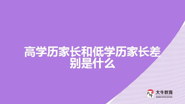 高學歷家長和低學歷家長差別是什么