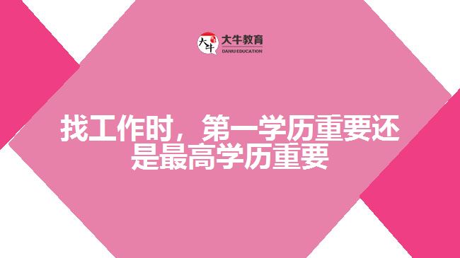 找工作時，第一學(xué)歷重要還是最高學(xué)歷重要