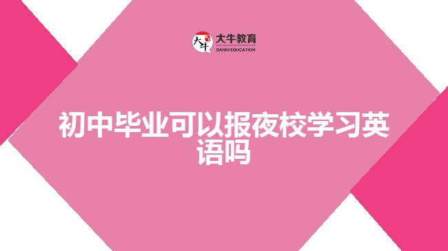 初中畢業(yè)可以報(bào)夜校學(xué)習(xí)英語嗎