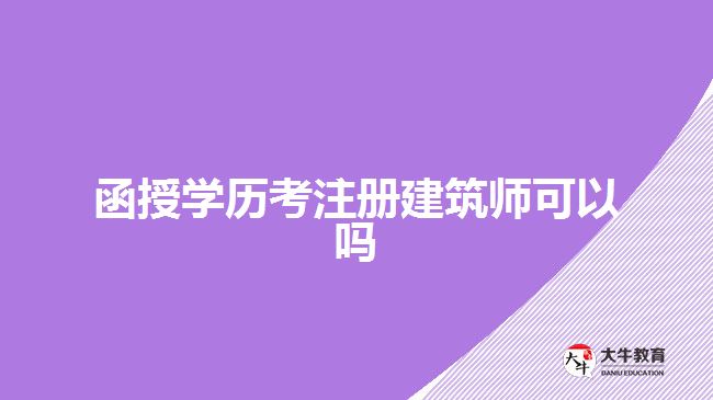 函授學(xué)歷考注冊(cè)建筑師可以嗎