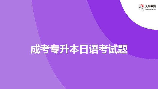 成考專升本日語(yǔ)考試題