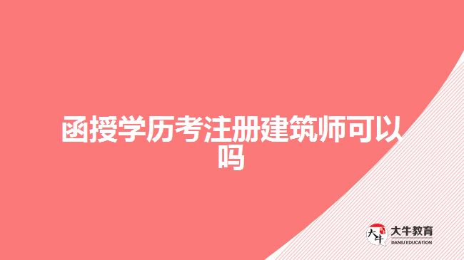 函授學(xué)歷考注冊(cè)建筑師可以嗎