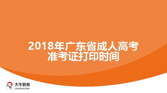 2018年廣東省成人高考準(zhǔn)考證打印時間