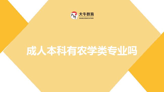 成人本科有農(nóng)學類專業(yè)嗎