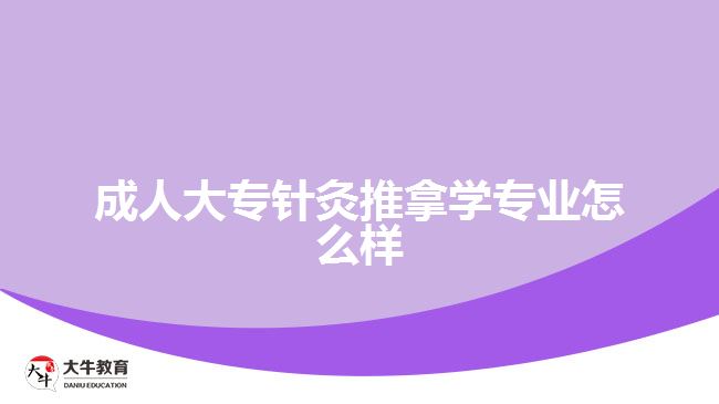 成人大專針灸推拿學專業(yè)怎么樣