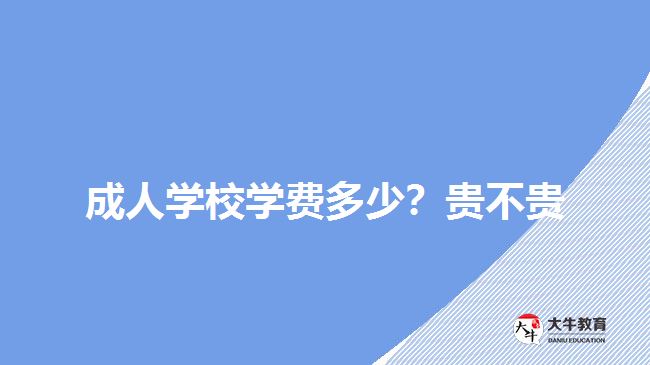 成人學(xué)校學(xué)費(fèi)多少？貴不貴