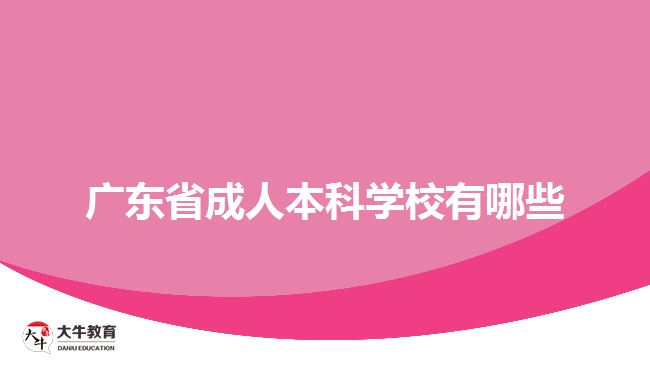 廣東省成人本科學校有哪些