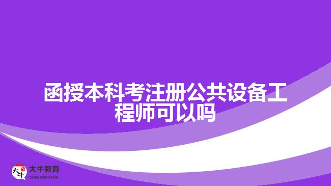 函授本科考注冊公共設備工程師可以嗎