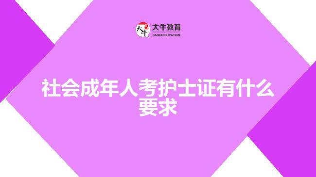 社會成年人考護士證有什么要求